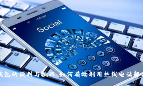 数字钱包的便利与挑战：如何有效利用热线电话解决问题