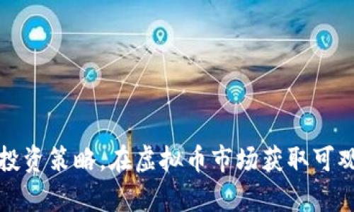 通过学习与投资策略，在虚拟币市场获取可观收益的方法