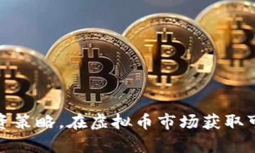 通过学习与投资策略，在虚拟币市场获取可观收益的方法