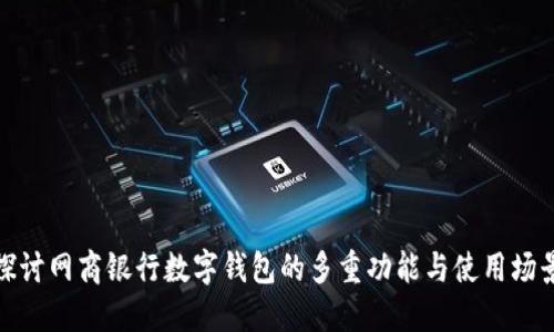 探讨网商银行数字钱包的多重功能与使用场景