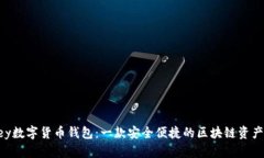 探索imKey数字货币钱包：一款安全便捷的区块链资