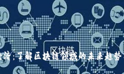 虚拟货币经济：了解区块链领域的未来趋势与投资机会