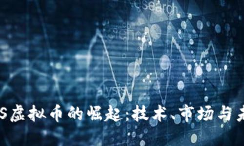 探索UES虚拟币的崛起：技术、市场与未来展望