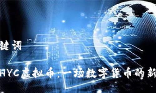 及关键词

探索HYC虚拟币：一场数字货币的新革命