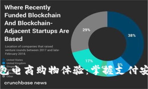 如何利用数字钱包电商购物体验：掌握支付安全与便捷的秘诀