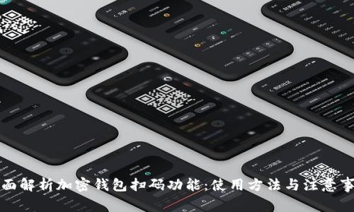 全面解析加密钱包扫码功能：使用方法与注意事项