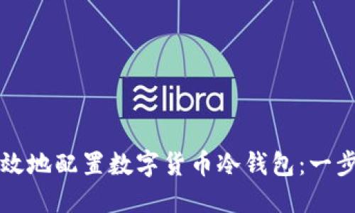 如何安全高效地配置数字货币冷钱包：一步一步的指南