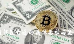 区块链钱包开通的具体要求与流程详解