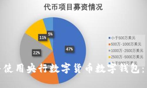如何下载并使用央行数字货币数字钱包：新手全攻略