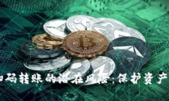 了解加密钱包扫码转账的潜在风险：保护资产安