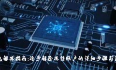 数字钱包解冻指南：逐步解除冻结账户的详细步