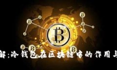 深入了解：冷钱包在区块链中的作用与安全性