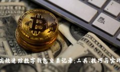 如何高效追踪数字钱包交易记录：工具、技巧与
