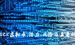 深入探讨OCK虚拟币：潜力、风险及未来的市场趋