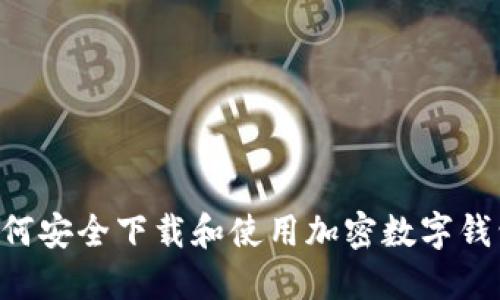 深入了解如何安全下载和使用加密数字钱包：完整指南