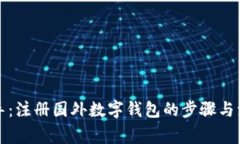 全面指导：注册国外数字钱包的步骤与注意事项