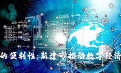 探索数字钱包的便利性：新津市推动数字经济的