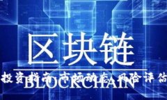 廉江虚拟币投资指南：市场动态、风险评估与未