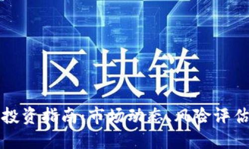 廉江虚拟币投资指南：市场动态、风险评估与未来趋势