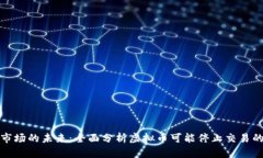 全球虚拟币市场的未来：全面分析虚拟币可能停
