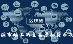 深入探讨中国市场上的主要虚拟货币及其发展动