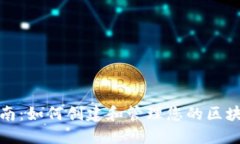全面指南：如何创建和管理您的区块链钱包
