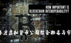 2023年度虚拟货币公司综合排名与市场分析