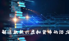 牛币Bull：了解这款新兴虚拟货币的潜力与市场表