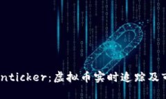 深入探讨Cointicker：虚拟币实时追踪及市场分析工
