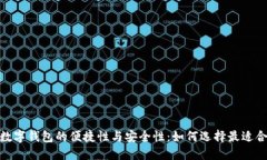 揭秘USD数字钱包的便捷性与安全性：如何选择最