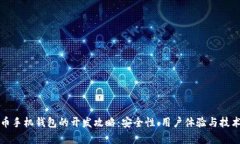 创新数字货币手机钱包的开发攻略：安全性、用