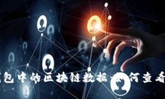 深入解读比特币钱包中的区块链数据：如何查看