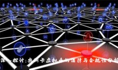 深入探讨：奥斯卡虚拟币的法律与合规性分析