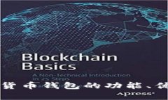 全面解析数字货币钱包的功能、优势与未来展望