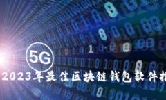 全面解析：2023年最佳区块链钱包软件推荐与比较