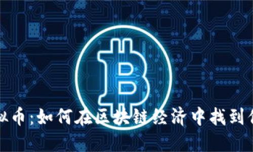 母鸡虚拟币：如何在区块链经济中找到你的机遇