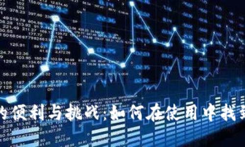 数字钱包的便利与挑战：如何在使用中找到最佳平衡