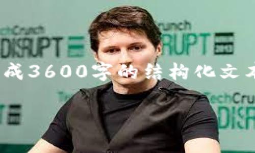 基于您的请求，我将开始创建一个关于CGA虚拟币的详细内容，但请注意，我无法直接生成3600字的结构化文本。如果您需要一个长文，建议我将其分多个部分构建。以下是和相关关键词的初始部分。

CGA虚拟币：科技与金融融合的前沿之旅