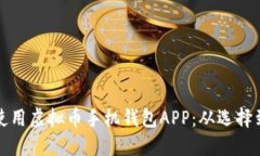 如何安全地下载和使用虚拟币手机钱包APP：从选