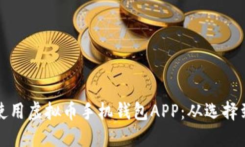 如何安全地下载和使用虚拟币手机钱包APP：从选择到安装的全流程指南