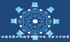 全面解析赢时胜数字钱包：功能、优势与市场前
