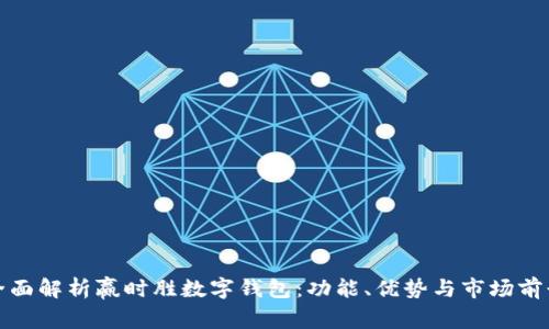全面解析赢时胜数字钱包：功能、优势与市场前景