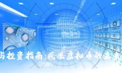  完整解析与投资指南：凤凰虚拟币的未来与应用