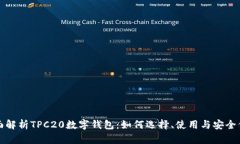 全面解析TPC20数字钱包：如何选择、使用与安全保
