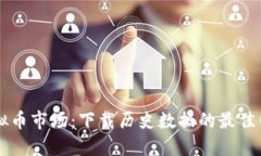 掌握虚拟币市场：下载历史数据的最佳网站推荐