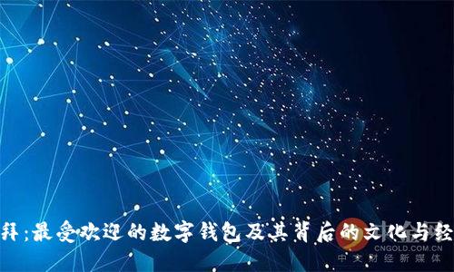 探秘迪拜：最受欢迎的数字钱包及其背后的文化与经济影响