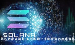 数字钱包的命名解析：如何选择一个适合你的数
