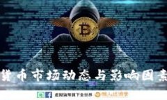 最新虚拟货币市场动态与影响因素深度分析