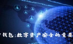 深入探讨加密钱包：数字资产安全的重要性与实