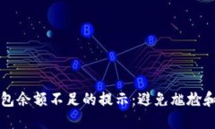 如何应对数字钱包余额不足的提示：避免尴尬和